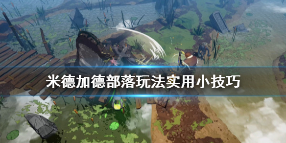 《米德加德部落》玩法实用小技巧 开局怎么玩？
