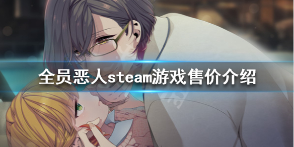 《全员恶人》游戏多少钱 steam游戏售价介绍