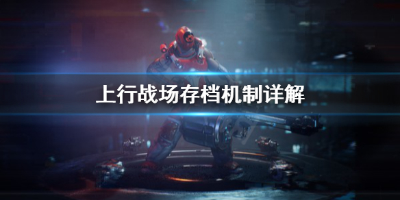 《上行战场》如何保存？存档机制详解