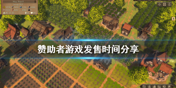 《赞助者》游戏什么时候发售？游戏发售时间分享