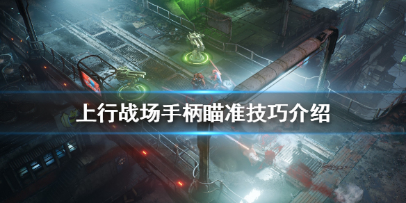 《上行战场》瞄准怎么用？手柄瞄准技巧介绍