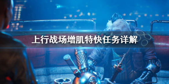 《上行战场》增肌特快任务怎么做？增肌特快任务详解