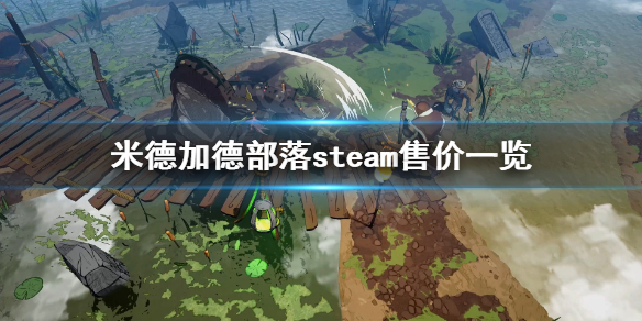 《米德加德部落》steam发售内容有什么？steam售价一览