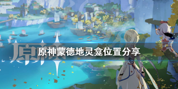 《原神》蒙德地灵龛位置在哪？蒙德地灵龛位置分享