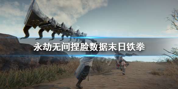 《永劫无间》捏脸数据末日铁拳 ow末日铁拳怎么捏？