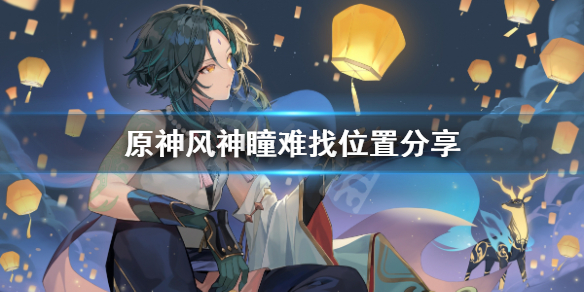 《原神》风神瞳位置不好找怎么办？风神瞳难找位置分享