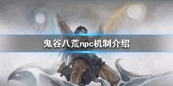 《鬼谷八荒》npc能杀完吗 npc机制介绍