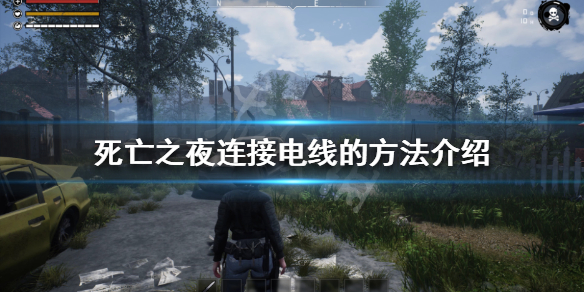 《死亡之夜》电线怎么连 连接电线的方法介绍
