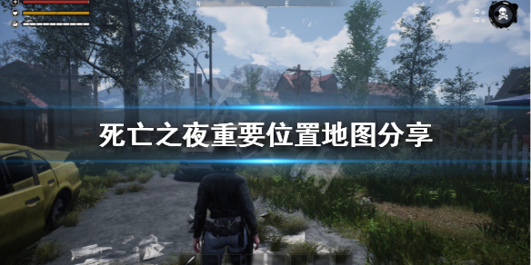《死亡之夜》有哪些重要位置 重要位置地图分享