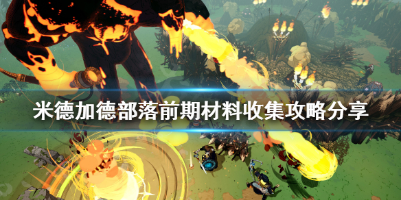 《米德加德部落》材料怎么收集？前期材料收集攻略分享