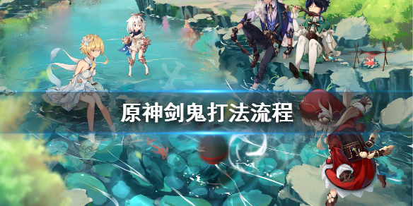 《原神》剑鬼怎么打？剑鬼打法流程