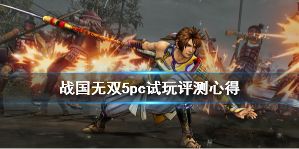 《战国无双5》pc版值得入手吗？pc试玩评测心得