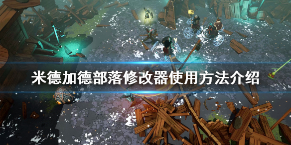 《米德加德部落》修改器怎么用？修改器使用方法介绍