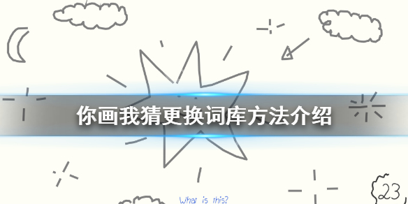 《你画我猜》怎么换词库？更换词库方法介绍
