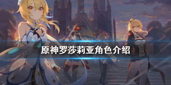 《原神》罗莎莉亚好用吗？罗莎莉亚角色介绍