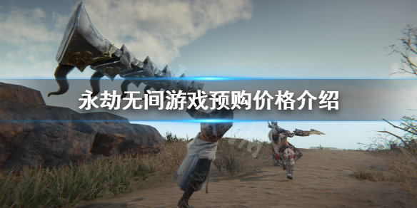 《永劫无间》多少钱？游戏预购价格介绍