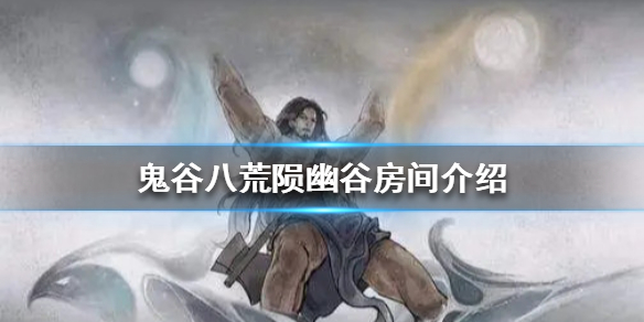 《鬼谷八荒》陨幽谷有几个房间 陨幽谷房间介绍