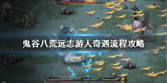《鬼谷八荒》远志游人奇遇怎么做？远志游人奇遇流程攻略