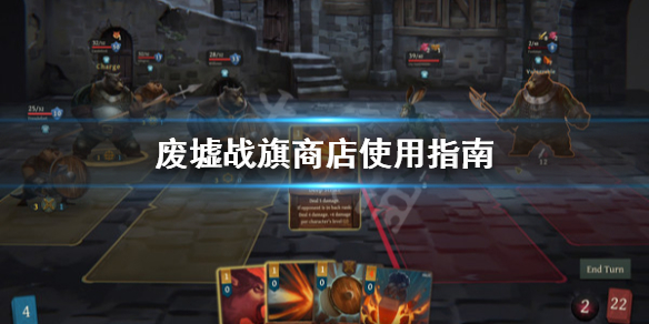 《废墟战旗》商店怎么用？商店使用指南