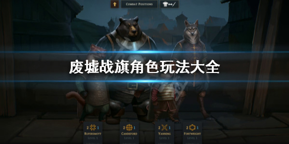 《废墟战旗》角色怎么用？角色玩法大全