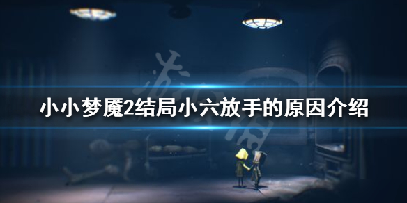 《小小梦魇2》结局小六为什么放手 结局小六放手的原因介绍