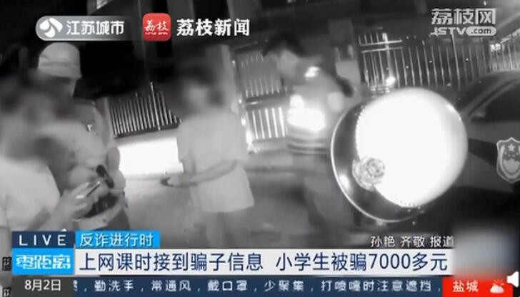 12岁女孩上网课时被骗7000元，骗子：不转账父母要坐牢！