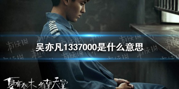 1337000是什么意思