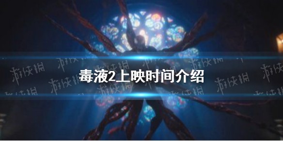毒液2上映时间