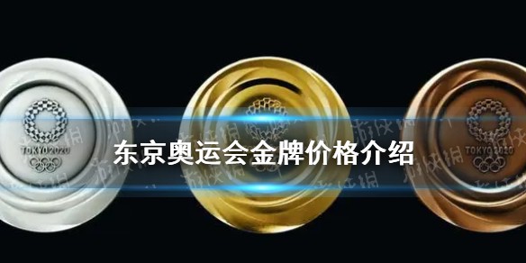 东京奥运会金牌多少钱