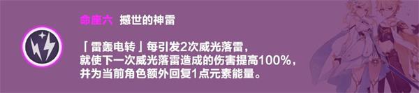 《原神》雷旅行者命之座详解