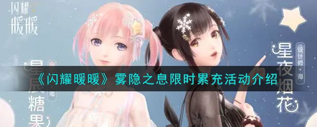 《闪耀暖暖》雾隐之息限时累充活动介绍