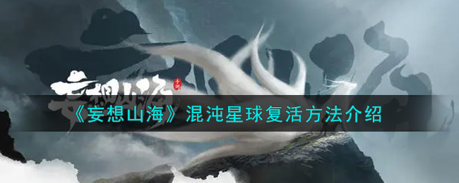 《妄想山海》混沌星球复活方法介绍