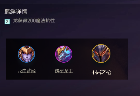 《金铲铲之战》龙羁绊效果一览