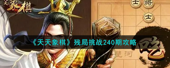 《天天象棋》残局挑战240期攻略