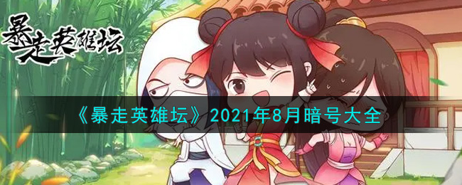 《暴走英雄坛》2021年8月暗号大全