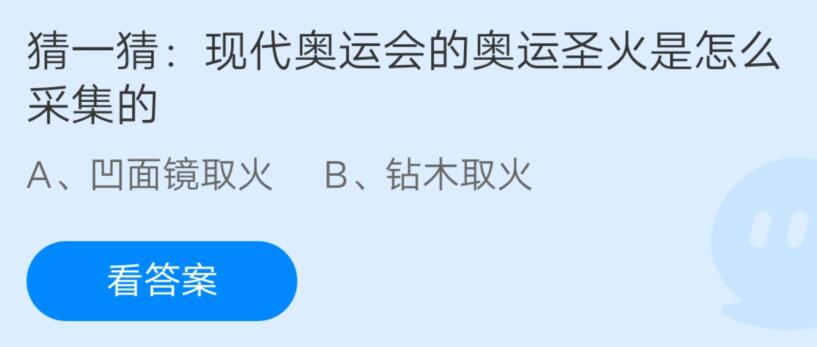 猜一猜现代奥运会的奥运圣火是怎么采集的