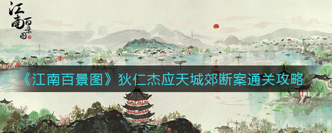 《江南百景图》狄仁杰应天城郊断案通关攻略
