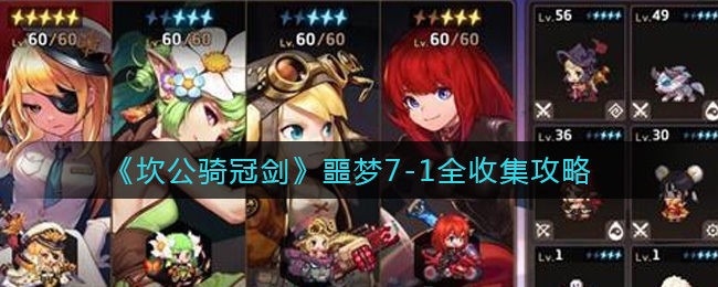 《坎公骑冠剑》噩梦7-1全收集攻略