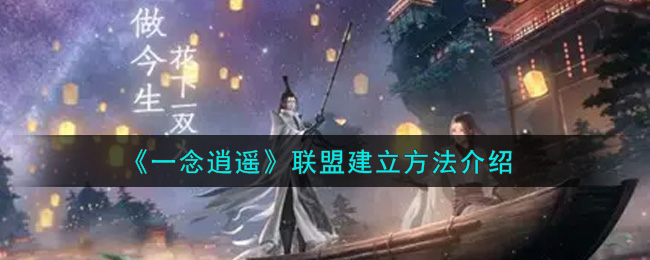 《一念逍遥》联盟建立方法介绍