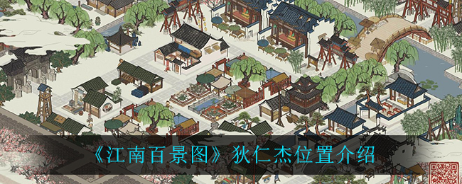 《江南百景图》狄仁杰位置介绍