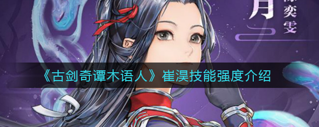 《古剑奇谭木语人》崔淏技能强度介绍