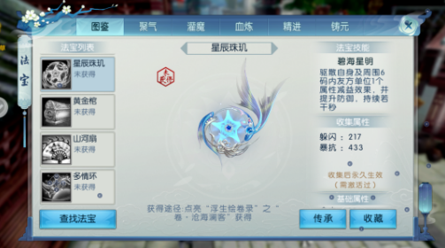 《诛仙手游》星辰珠玑属性介绍