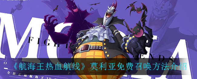 《航海王热血航线》莫利亚免费召唤方法介绍