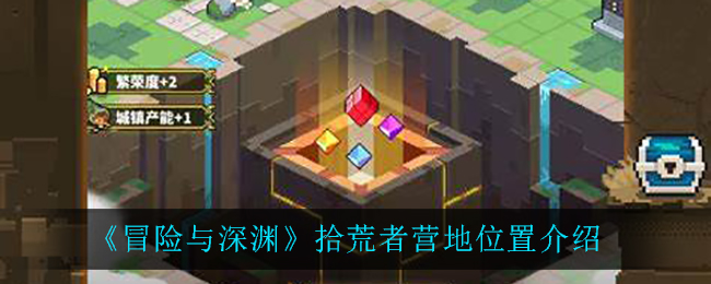 《冒险与深渊》拾荒者营地位置介绍