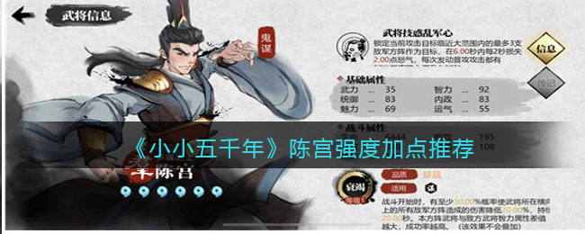 《小小五千年》陈宫强度加点推荐
