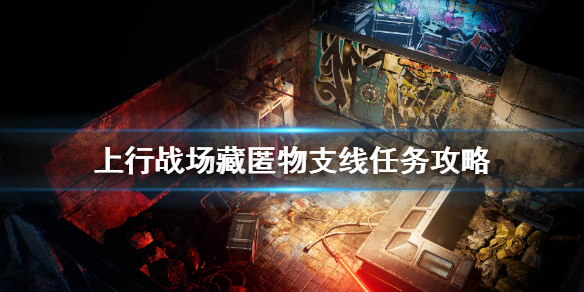 《上行战场》藏匿物任务怎么做？藏匿物支线任务攻略