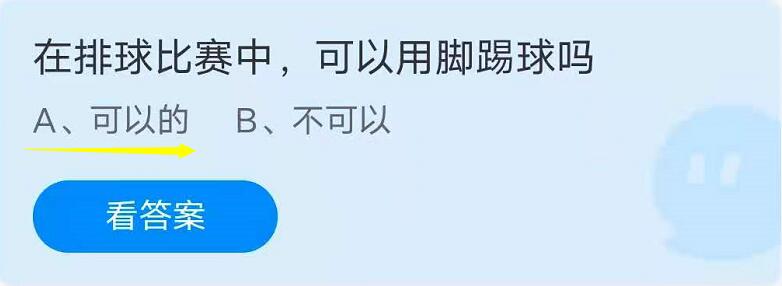 蚂蚁庄园8月4日：在排球比赛中，可以用脚踢球吗？