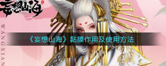 《妄想山海》黏膜作用及使用方法