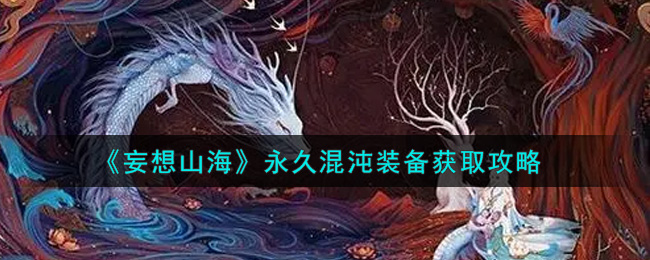 《妄想山海》永久混沌装备获取攻略