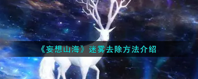 《妄想山海》迷雾去除方法介绍